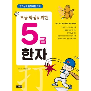 초등학생을 위한 5급 한자