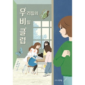 우리들의 비밀 클럽, 그린애플