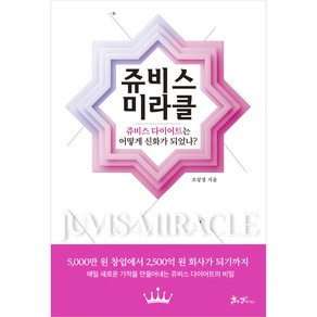 쥬비스 미라클:쥬비스 다이어트는 어떻게 신화가 되었나?, 조성경, 쌤앤파커스