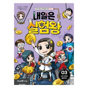 내일은 실험왕 시즌 2 3: 암호 화폐와 블록체인:본격 대결 과학실험 만화, 3권, 미래엔아이세움