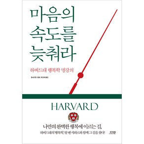 마음의 속도를 늦춰라:하버드대 행복학 명강의, 장샤오헝, 다연