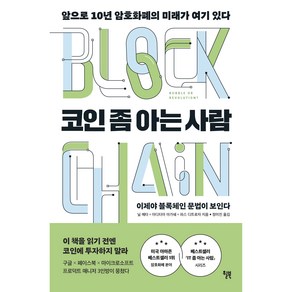 코인 좀 아는 사람:앞으로 10년 암호화폐의 미래가 여기 있다, 닐 메타, 아디티아 아가쉐, 파스 디트로자, 윌북