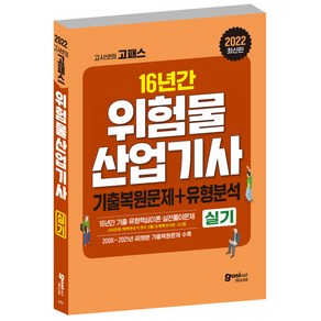 2022 16년간의 위험물산업기사 실기 기출복원 + 유형분석, 고시넷