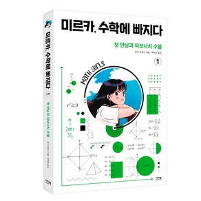 미르카 수학에 빠지다 1: 첫 만남과 피보나치 수열, 유키 히로시, 이지북