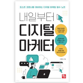 내일부터 디지털 마케터:포스트 코로나를 대비하는 디지털 마케팅 필수 노트, 그레이스, 비제이퍼블릭