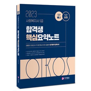 2023 사회복지사 1급 합격생 핵심요약노트, 가치산책컴퍼니