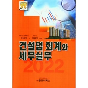 건설업 회계와 세무실무 : 15판 양장, 광교이택스, 이강오, 임종석