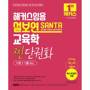 2023 해커스임용 설보연 SANTA 교육학 찐 단권화 이론 + 기출 Ve. : 중등 교원임용 시험 대비 핵심이론+기출문제 한 권으로 끝! 2022~2013학년도 논술형 기출문제 원문으로 실전 대비