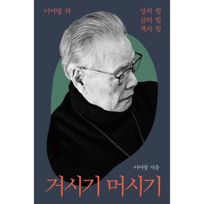 거시기 머시기 : 이어령의 말의 힘 글의 힘 책의 힘, 이어령, 김영사