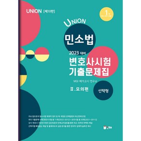 2023 Union 변호사시험 민사소송법 선택형 기출문제집 2: 모의편