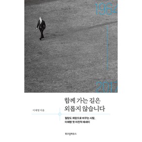 함께 가는 길은 외롭지 않습니다:절망도 희망으로 바꾸는 사람 이재명 첫 자전적 에세이