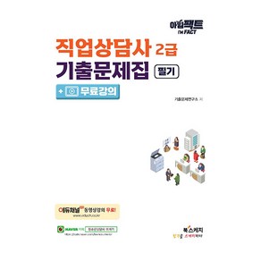 아임팩트직업상담사 2급 기출문제집 필기+무료강의