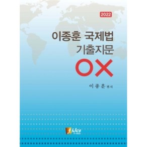 2022 이종훈 국제법 기출지문 OX, 피데스