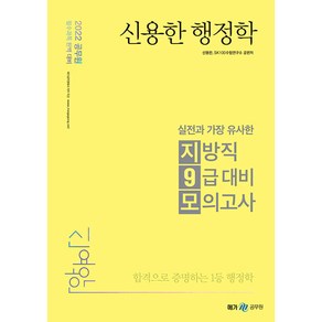 2022 신용한 행정학 실전과 가장 유사한 지방직 9급 대비 모의고사, 메가공무원