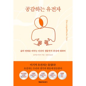 공감하는 유전자:삶의 방향을 바꾸는 인간의 생물학적 본성에 대하여