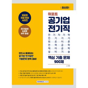 위포트 공기업 전기직 핵심 기출 문제 900제 : 위포트 전공 완성 시리즈 전기일반 6과목 6주 완성