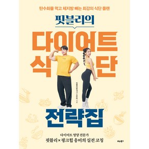 핏블리의 다이어트 식단 전략집