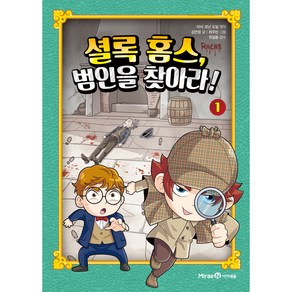 셜록 홈스 범인을 찾아라! 1