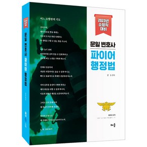 2023 문일 변호사 파이어 행정법:소방직 대비, 배움