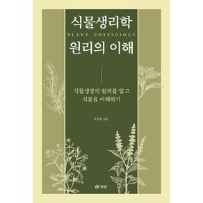 식물생리학 원리의 이해:식물생장의 원리를 알고 식물을 이해하기, 북랩, 조운행