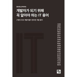 개발자가 되기 위해 꼭 알아야 하는 IT 용어:21명의 초보 개발자들이 정리한 개발 용어, 비제이퍼블릭