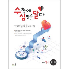 수학에 심장을 달다 확인편 중등 1-2, 능률교육, 중등1학년