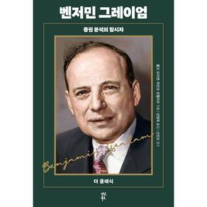 더 클래식 벤저민 그레이엄, 다산북스, 롤프 모리엔, 하인츠 핀켈라우