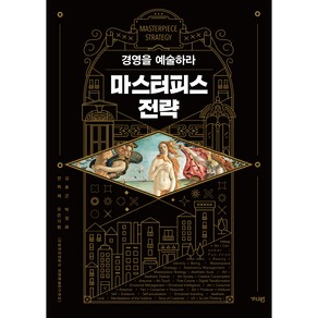 마스터피스 전략:경영을 예술하라