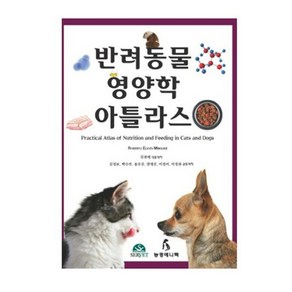 반려동물 영양학 아틀라스, 농경애니텍, 김현태 외