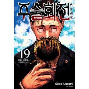 주술회전 19: 도쿄 제1콜로니 화내는 남자, Gege Akutami, 서울미디어코믹스