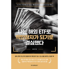 나는 해외 ETF로 백만장자가 되기로 결심했다:누구나 시작할 수 있는 해외 ETF 백만장자 프로젝트