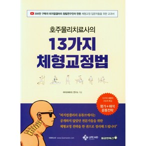 호주물리치료사의 13가지 체형교정법, 용감한북스, 라이프에이드 연구소