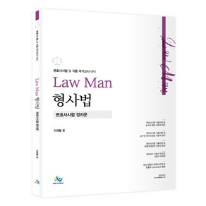 Law Man 형사법 변호사시험 정지문:변호사시험 및 각종 국가고시 대비