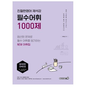 필수어휘 1000제:친절한영어 제석강, 용감한북스