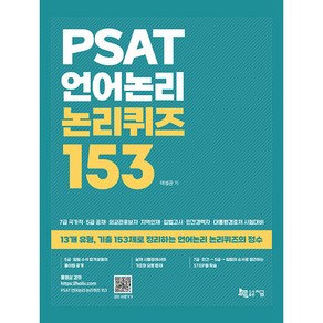 PSAT 언어논리 논리퀴즈 153:13개 유형 기출 153제로 정리하는 언어논리 논리퀴즈의 정수, 지금