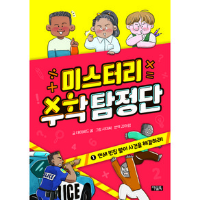 미스터리 수학 탐정단 1: 연쇄 빈집 털이 사건을 해결하라!