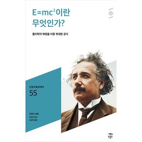 E=mc2이란 무엇인가?:물리학의 혁명을 이룬 위대한 공식, 민음인, 장루이 보뱅