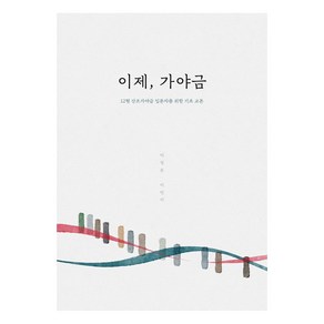 이제 가야금:12현 산조가야금 입문자를 위한 기초 교본