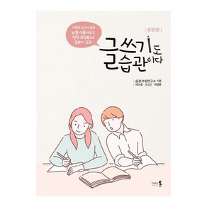 글쓰기도 습관이다: 중등 편, 습관코칭연구소, 디자인봄