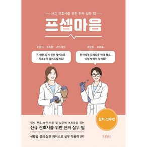 프셉마음: 상처 장루편:신규간호사를 위한 진짜 실무 팁, 박옥경, 드림널스