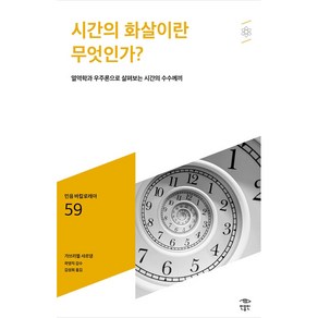 시간의 화살이란 무엇인가? 민음 바칼로레아 59, 가브리엘 샤르댕, 민음인