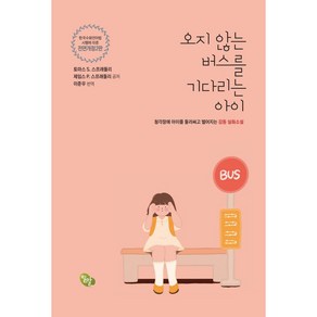 오지 않는 버스를 기다리는 아이:청각장애 아이를 둘러싸고 벌어지는 감동 실화소설