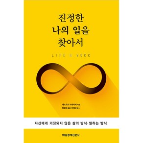 진정한 나의 일을 찾아서:자신에게 거짓되지 않은 삶의 방식·일하는 방식, 매일경제신문사, 에노모토 히데타케