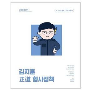 2023 김지훈 정도 형사정책