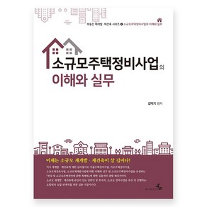 소규모주택정비사업의 이해와 실무, 김덕기, 북엠