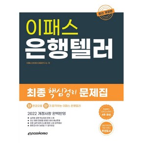 2022 은행텔러 핵심정리 문제집, 이패스코리아