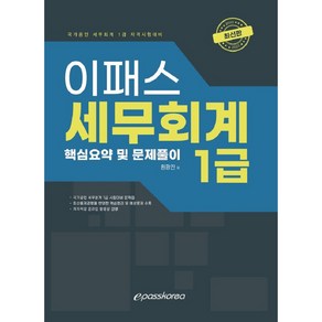 2022 세무회계 1급, 이패스코리아