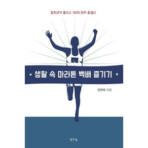 생활 속 마라톤 백배 즐기기:왕초보의 풀코스 100회 완주 총결산, 생각나눔, 양원희