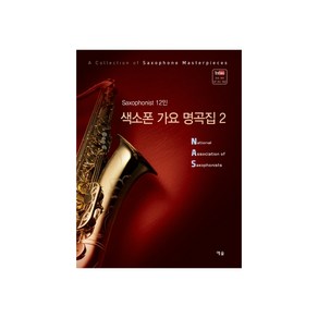 색소폰 가요 명곡집 2:Saxophonist 12인, 예솔, NAS