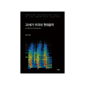 20세기 미국의 현대음악:미국 현대 작곡가 13인의 작품 분석, 예솔